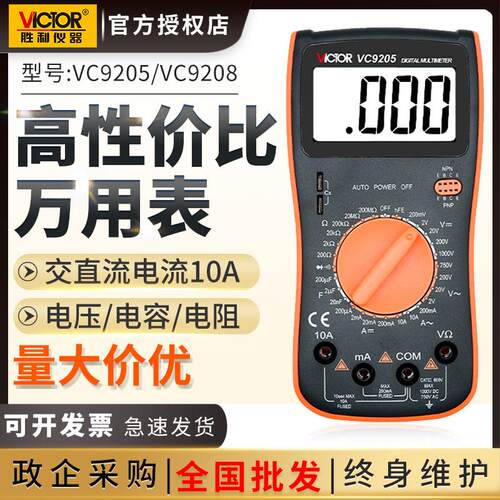 胜利数字万用表高精度VC9205/VC9208/VC830L/VC201/202/203万能表