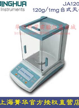 上海菁海JA1203N精密电子天平120g/1mg千分之一电子天平电子称