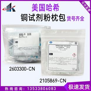 HACH哈希2105869铜试剂检测粉包Cu2603300 粉枕包卟啉法0.04-5mg/