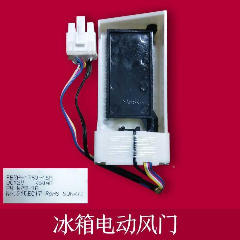BCD-265WMRISS1 冰箱冷藏风门电机FBZA-1750-15A DA31-00071C