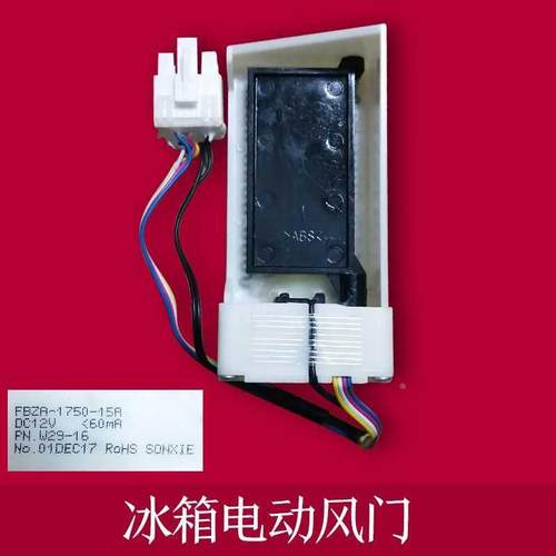 BCD-265WMRISS1 冰箱冷藏风门电机FBZA-1750-15A DA31-00071C