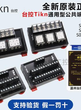 Tikn台控电源接线通用型T075公共端子台S075/076/077/078 -2 -3