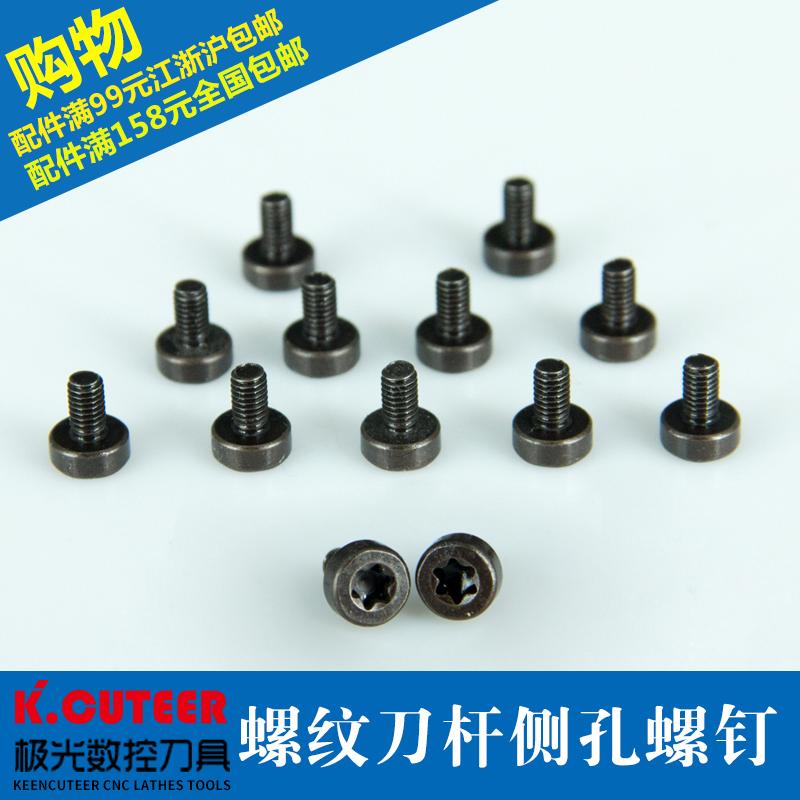 数控刀具配件侧孔螺钉M3*8C螺纹车刀M4*10C梅花头螺丝配T15扳手