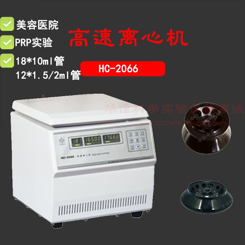 中科中佳HC-2066 高速离心机10ml*8/12*2ml 16500转 无刷电机