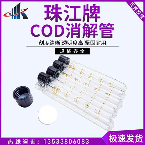 原装正品珠江牌COD消解管25ml  水解管带硅胶垫片 总长16cm  18cm
