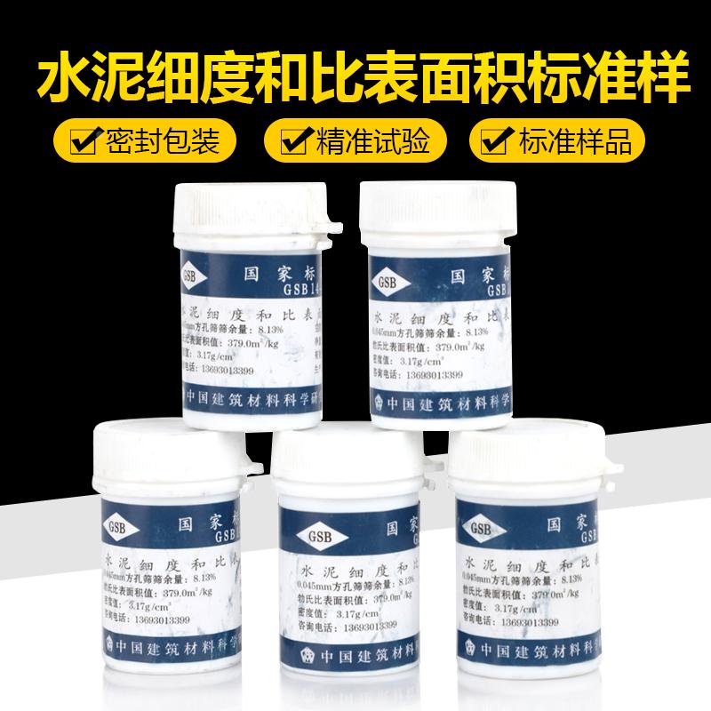 国家水泥标准样品,水泥细度和比表面积标准品 水泥标准粉蓝瓶正品