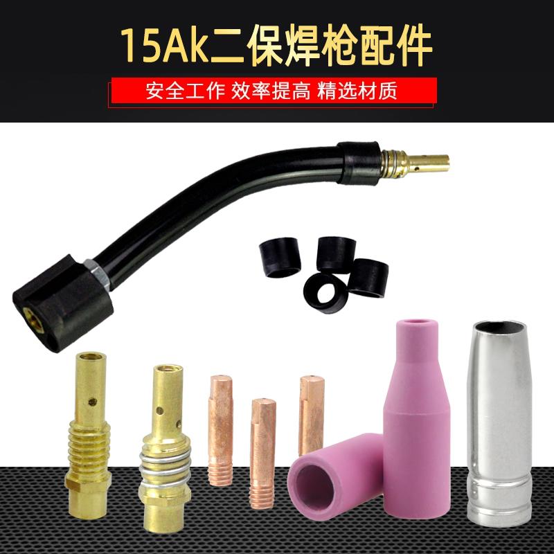 欧式二保焊15AK气保焊枪配件大全导电嘴弯管连接杆保护嘴送丝管软