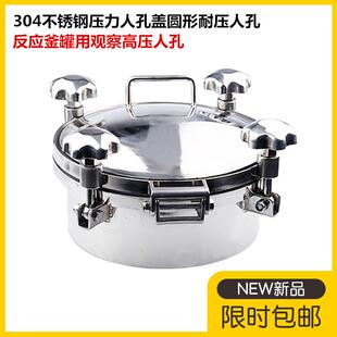 304不锈钢压力人孔盖圆形耐压人孔门反应釜罐用观察高压人孔DN250