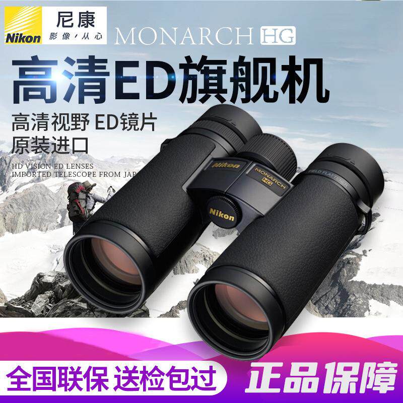 尼康望远镜MONARCH HG系 高清ED镜片镁合金平场旗舰机高端ED镜片