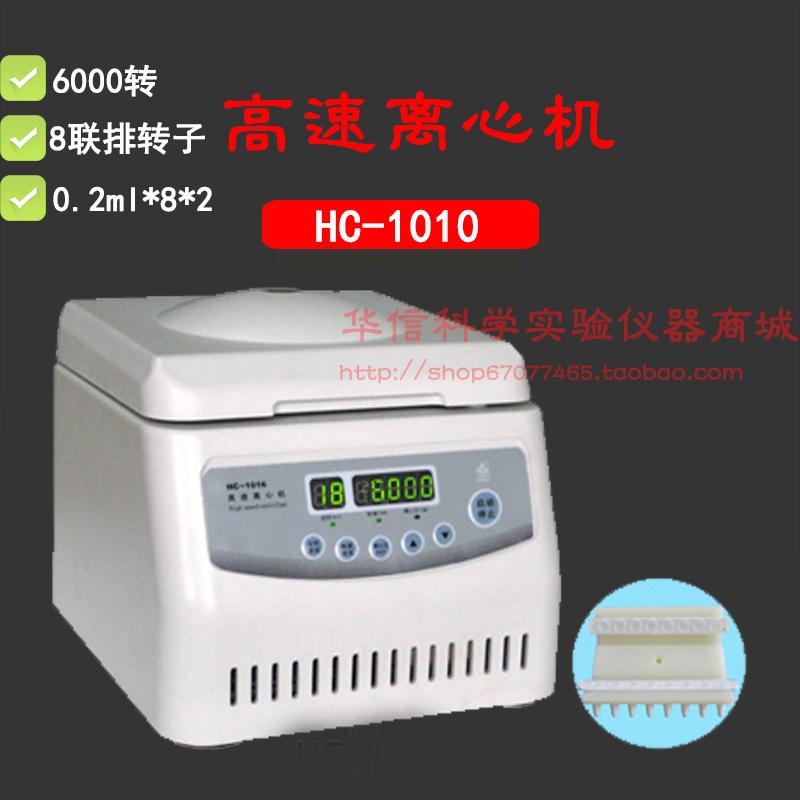 中科中佳HC-1010微型迷你高速离心机 0.2ml*8*2PCR八连排 6000转