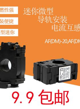 迷你微小导轨型安装低压电流互感器AF20AF30DM20黑色外壳附带底座