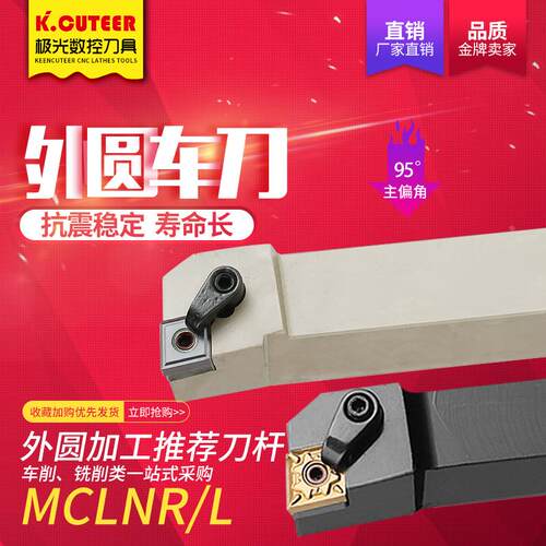 数控刀杆95度外圆车刀MCLNR2020K12/2525M12/3232P16机加工车刀杆