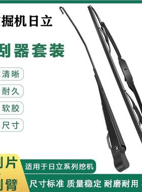 日立ZAX60 70 120 200 330-3-6-3G挖掘机配件雨刮器雨刮臂片胶条