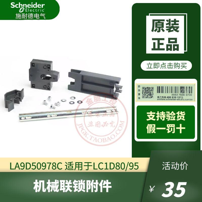原装全新施耐德LC1D80接触器D95机械联锁附件LA9D50978C互锁片