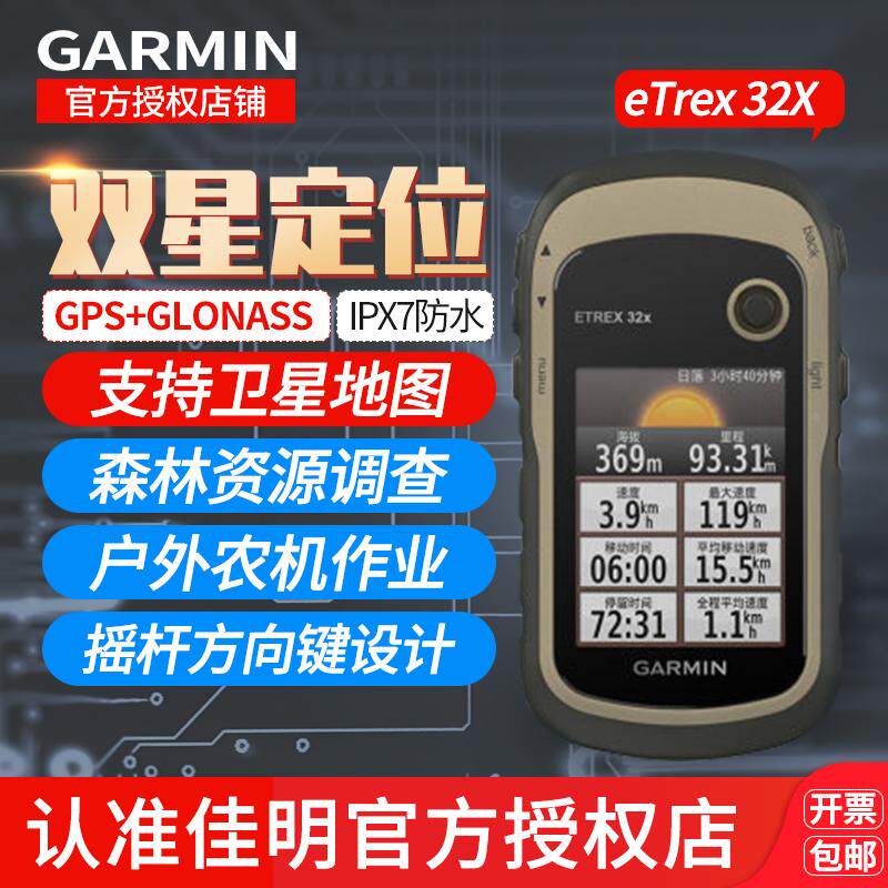 Garmin佳明 eTrex 32x户外手持机多用途GPS双卫星定位仪航迹返航