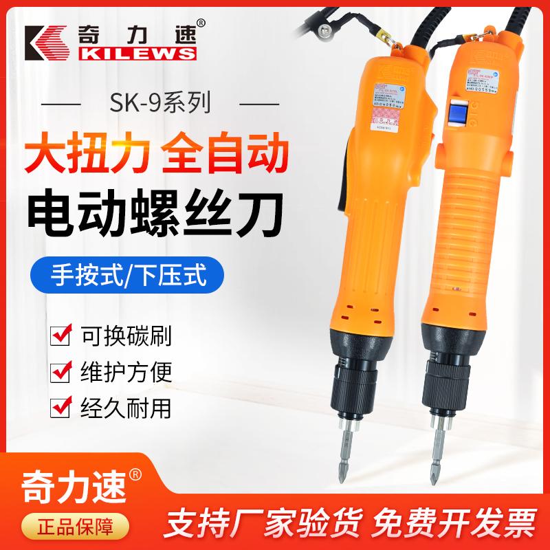 奇力速电批电动螺丝刀SK-9230L/40/50/60P大扭力下压式螺丝批起子
