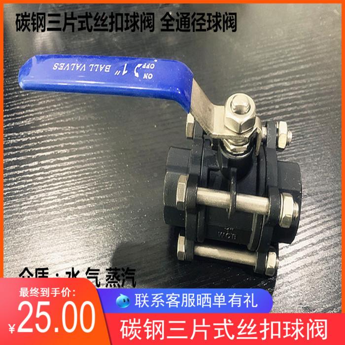 碳钢三片式球阀6分丝扣全通径三片式球阀1寸 内螺纹阀门DN20 25
