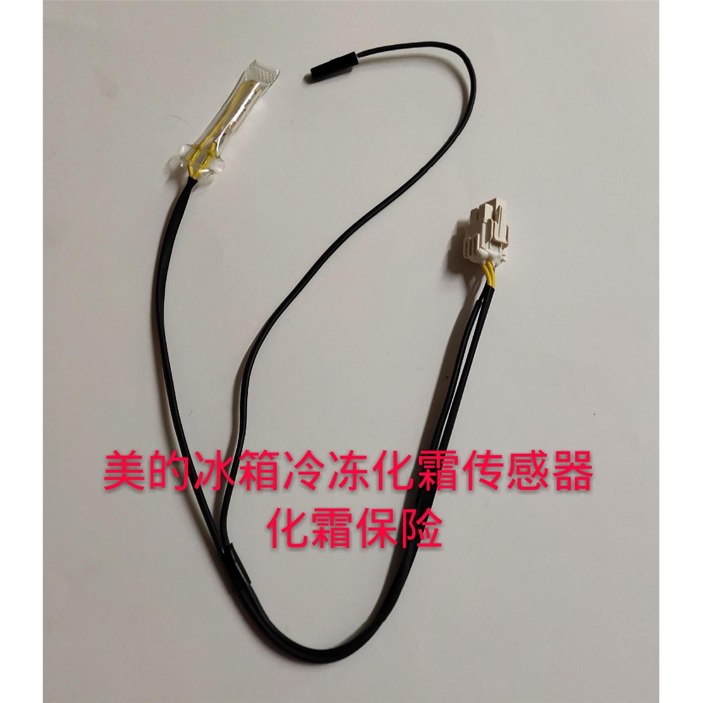 美的原装BCD-550WKM BCD-546WKM BCD-551WKGM冰箱化霜温控器组件
