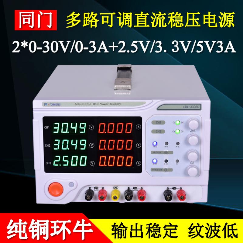 同门ETM-3303D双路可调电源30V3A高精度三路直流稳压电源30V5A