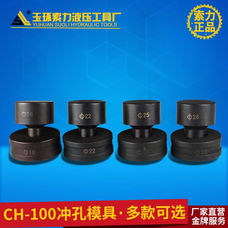CH-100液压冲孔机模子 模具 铜排加工机模具模子 可定做各种尺寸