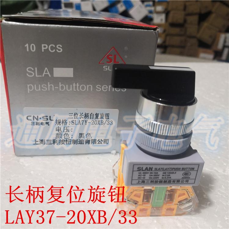 上海三利LAY37（SLA7Y）Y090-20XB/33三档长柄自复位旋钮按钮开关