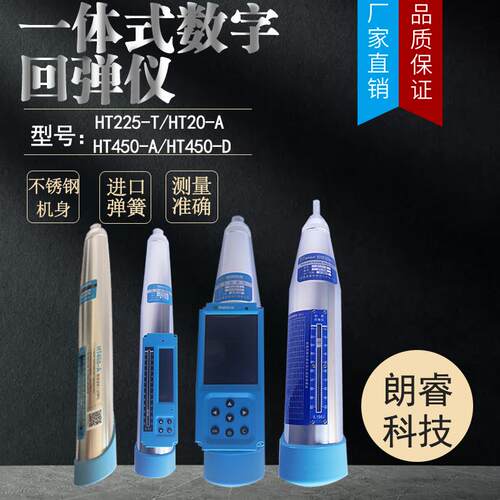 各种规格朗睿科技数显回弹仪HT450-AHT450-DHT20-AHT20-D HT225-T