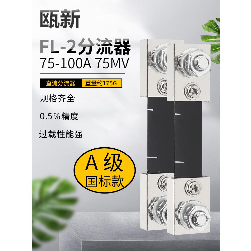 FL-2分流器 直流电流表外接75A 100A 75mV 0.5级 锰铜镀镍国标A级