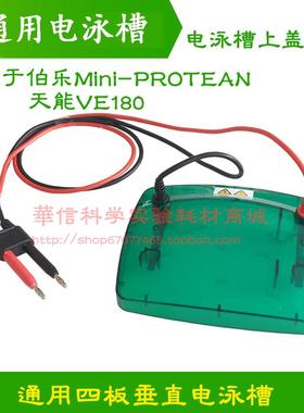 小型垂直电泳槽上盖 通用伯乐Bio-Rad Mini Protean  1658001天能