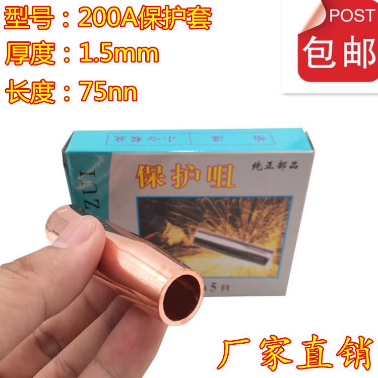 CO2二氧化碳气保焊机焊枪配件加厚200A保护套保护咀气保焊铜套