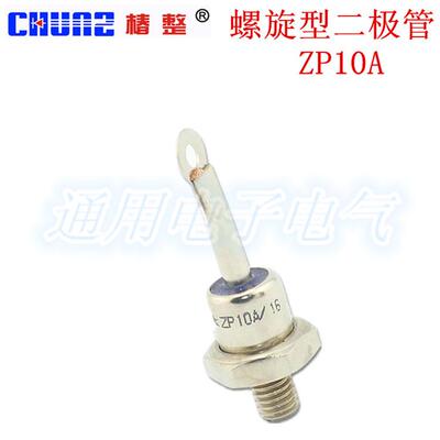 椿整 椿树 整流器 螺旋式 ZP10A 硅整流二极管 整流管1000V-1600V