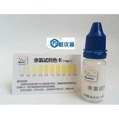 余氯试剂0.0-10.0余氯测试剂/测试液 余氯试剂 净水水族水质检测