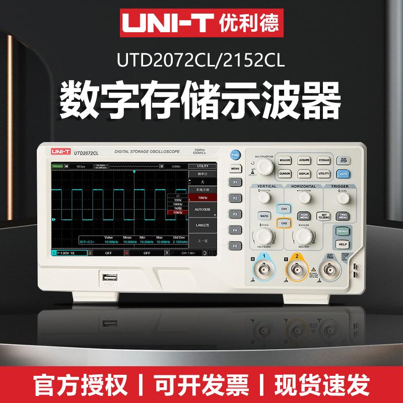 优利德UTD2072CL/UTD2152CL数字存储示波器70M/150M兆双通道