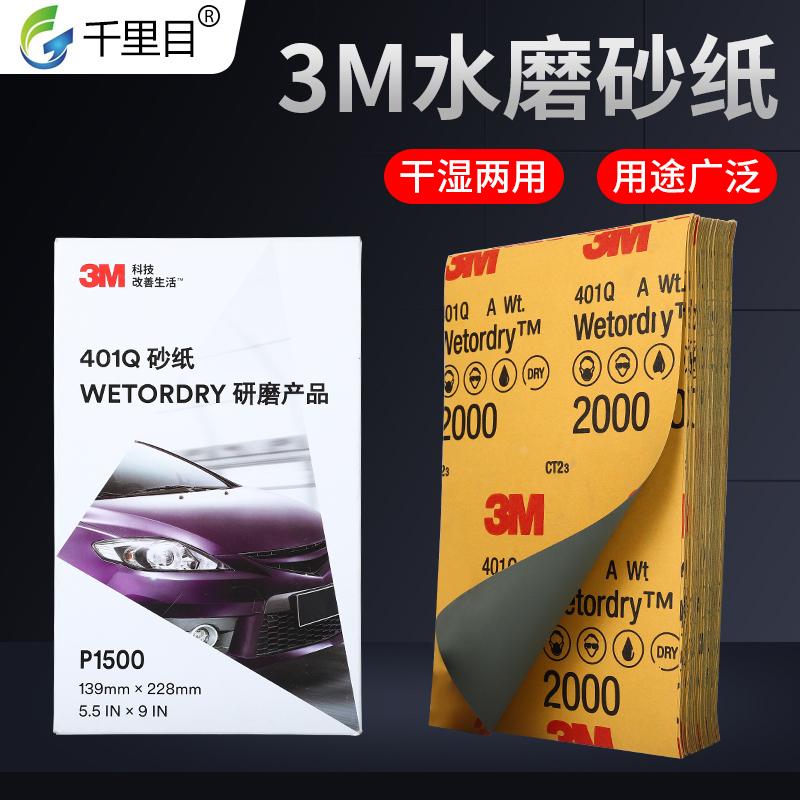 3M401Q水磨砂纸打磨细磨2000目汽车划痕漆面修复美容补漆抛光砂纸