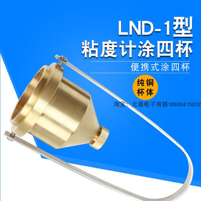 便携式涂4号粘度杯LND-1A型涂四杯手提式油漆涂料液体粘度计黏度