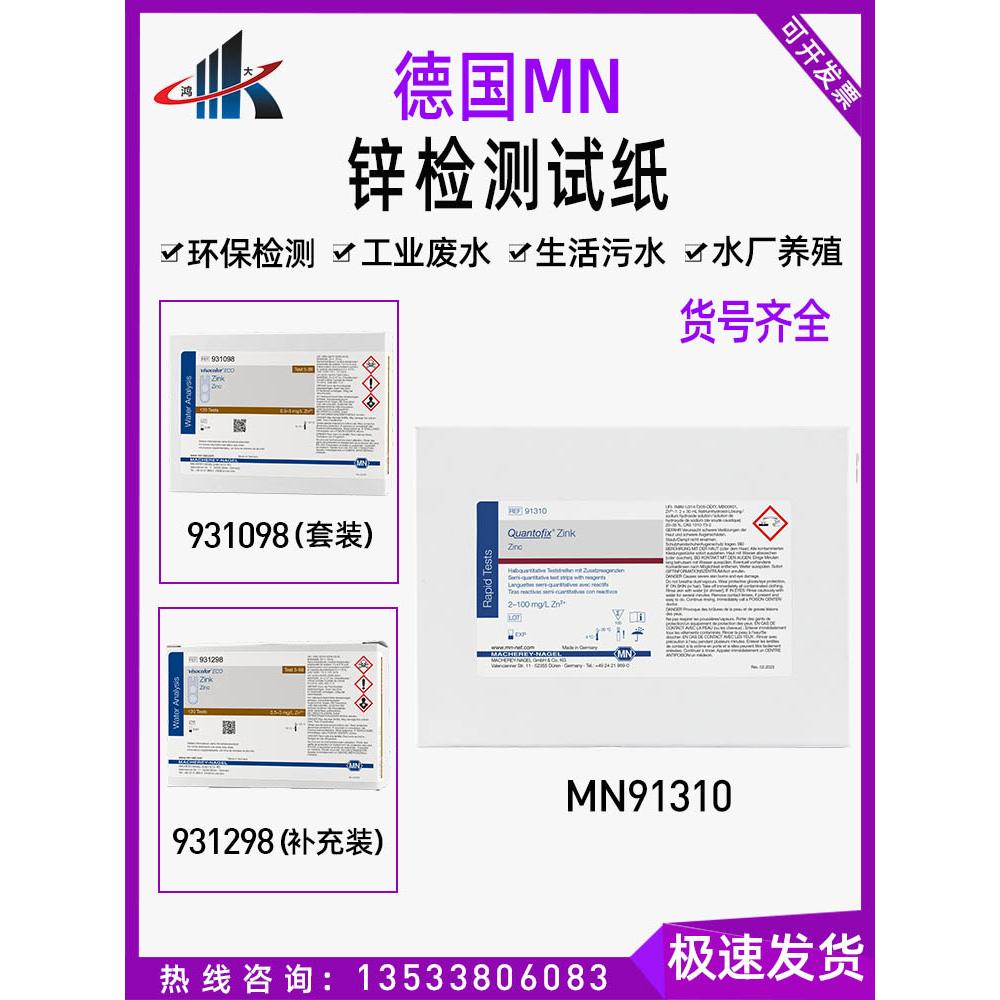 德国MN91310 931098 931298 总锌测试盒锌试纸试剂包电镀污水检测