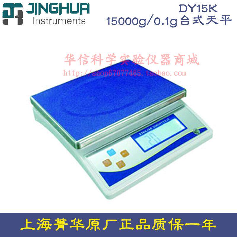 上海菁海菁华DY15K 电子天平15000g/0.1g台式天平十分之一 电子秤