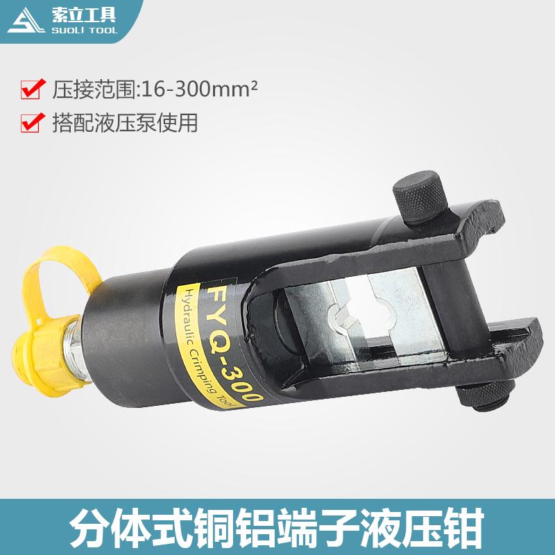 FYQ-300分体式液压钳冷压端子钳压线钳压接钳加手动泵加电动泵