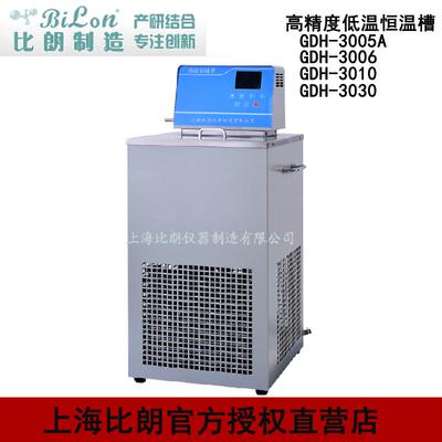 上海比朗BILON高精度低温恒温槽GDH-3005A温度-30-100度循环6L