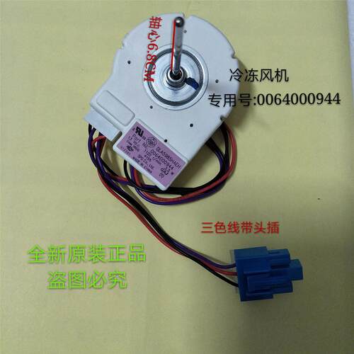 适用海尔冰箱冷冻风机/风扇电机0064000944DLA5985HAEH.BCD-579WE