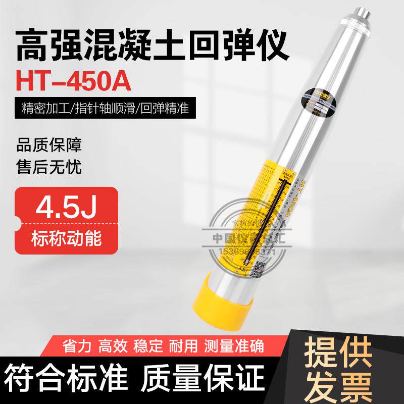 中交建仪HT-450A/550A高强混凝土回弹仪砼抗压强度检测仪高标号