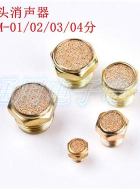 电磁阀平头消声器 SLM-01/02/03/04全铜消音器1分2分3分4分6分1寸
