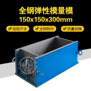 300mm混凝土全钢弹性试模可拆卸弹性模量试模模具 150