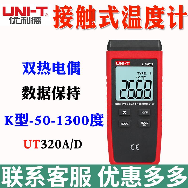 优利德UT320D双通道K/J双用接触式热电偶测温仪 电子测温表UT320A