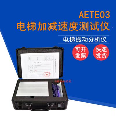电梯振动分析仪电梯加速度测试仪电梯加减速度测试仪AETE03