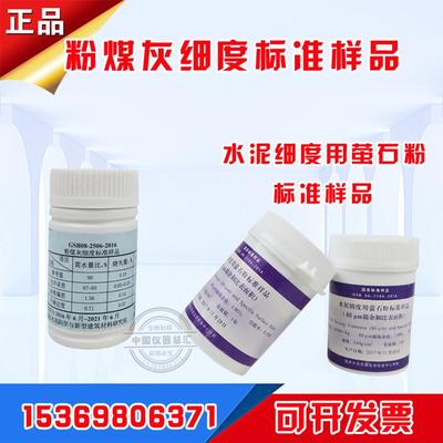 粉煤灰细度标准样品 水泥细度用萤石粉标准样品 (和比表面积)标准