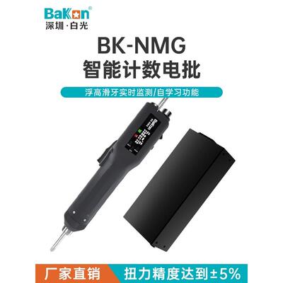 白光BK-NMG智能计数电批电动螺丝刀实时扭力显示预设扭力异常预警