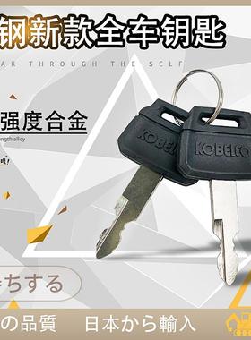 神钢挖掘机SK200/210/250/260/140-8超8神岗点火钥匙勾机配件神刚