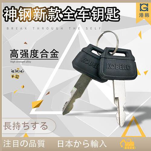 神钢挖掘机SK200/210/250/260/140-8超8神岗点火钥匙勾机配件神刚