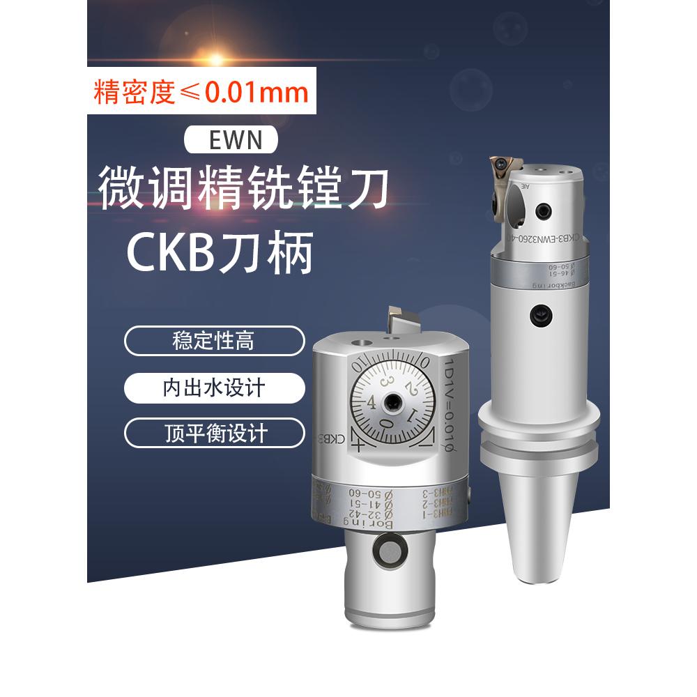 数控加工中心CNC精镗刀 EWN微调 精密镗刀 BT40 BT50 CKB刀柄