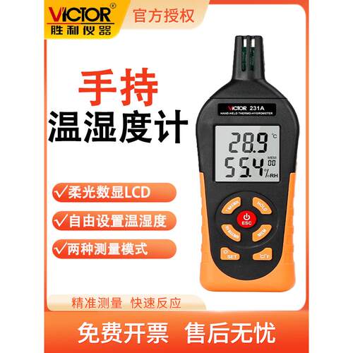 胜利VC231A温湿度测试仪电子数显式工业手持式温湿度计